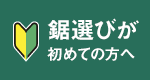 鋸選びが初めての方へ